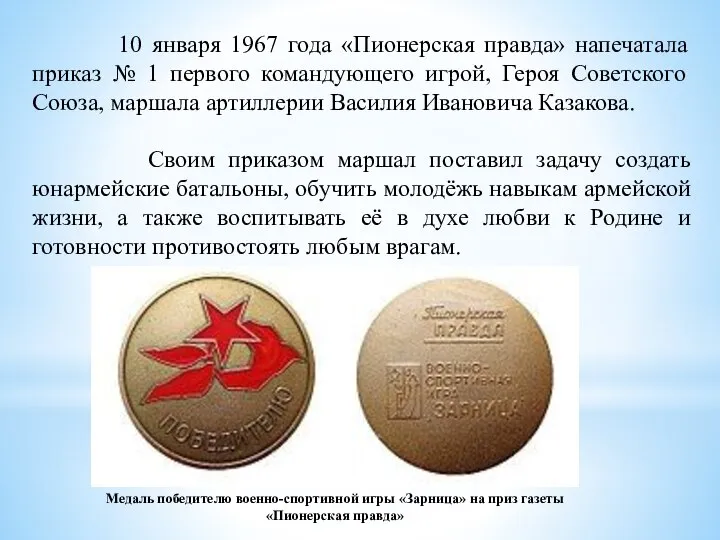 10 января 1967 года «Пионерская правда» напечатала приказ № 1 первого командующего