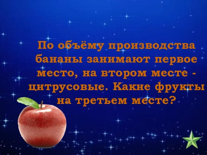 По объёму производства бананы занимают первое место, на втором месте -цитрусовые. Какие фрукты на третьем месте?