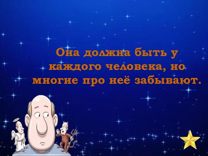 Она должна быть у каждого человека, но многие про неё забывают.