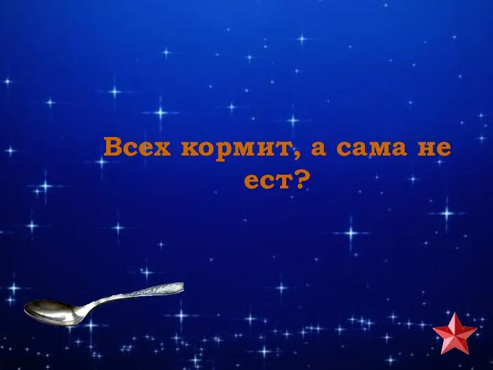 Всех кормит, а сама не ест?