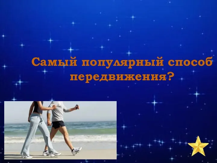 Самый популярный способ передвижения?