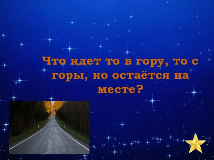 Что идет то в гору, то с горы, но остаётся на месте?