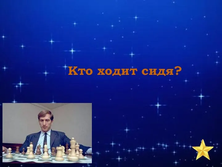 Кто ходит сидя?