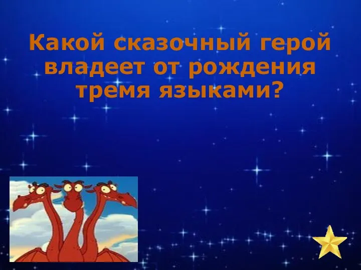 Какой сказочный герой владеет от рождения тремя языками?