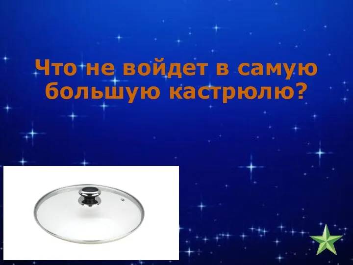 Что не войдет в самую большую кастрюлю?