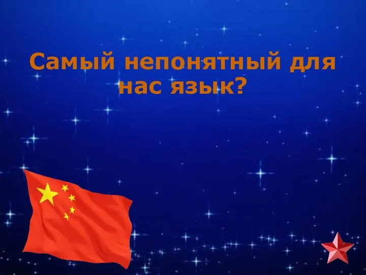 Самый непонятный для нас язык?