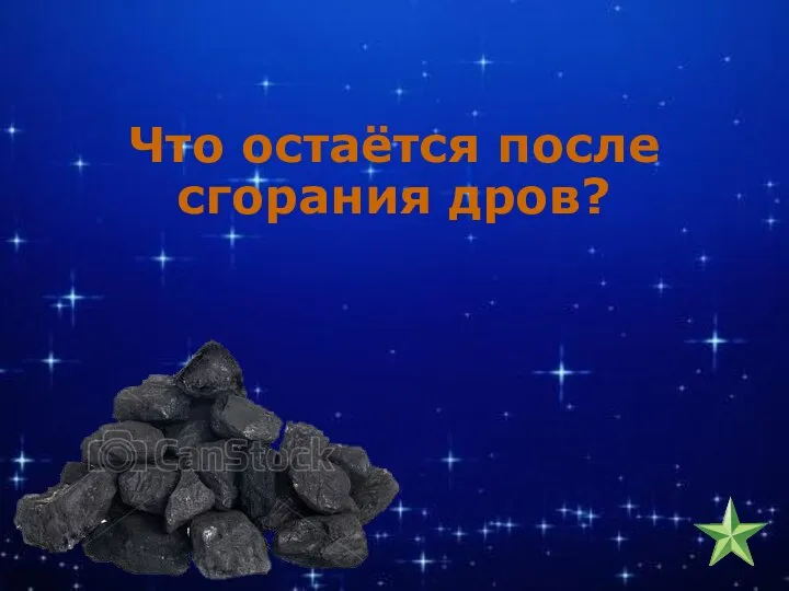 Что остаётся после сгорания дров?