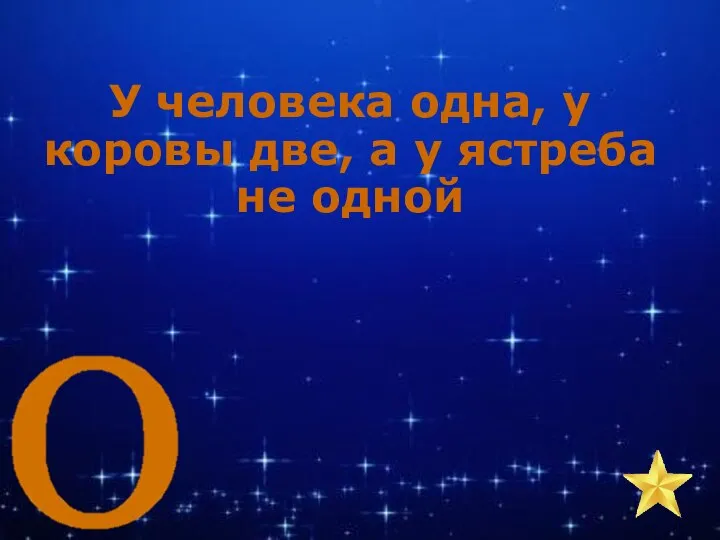 У человека одна, у коровы две, а у ястреба не одной