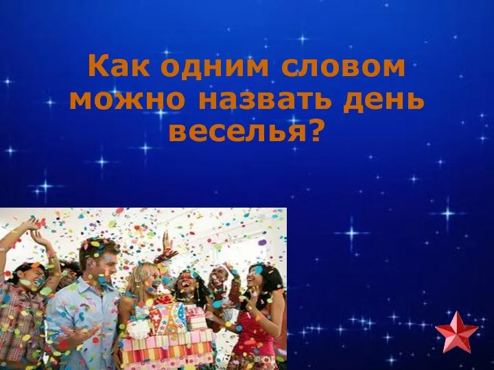 Как одним словом можно назвать день веселья?