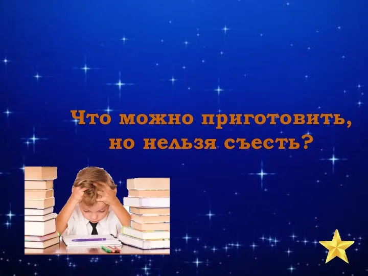 Что можно приготовить, но нельзя съесть?