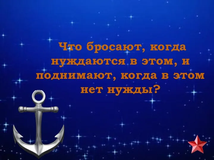 Что бросают, когда нуждаются в этом, и поднимают, когда в этом нет нужды?