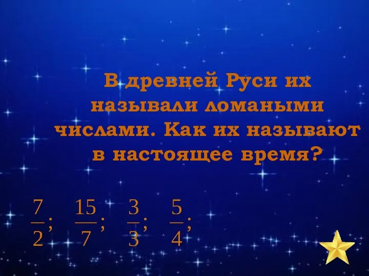 В древней Руси их называли ломаными числами. Как их называют в настоящее время?