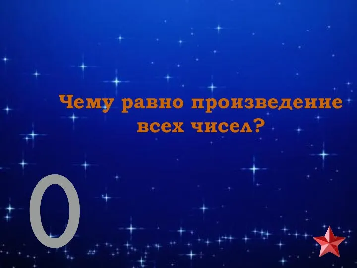 Чему равно произведение всех чисел?