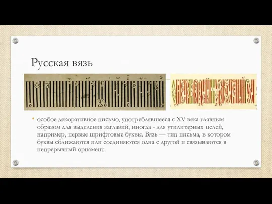 Русская вязь особое декоративное письмо, употреблявшееся с XV века главным образом для