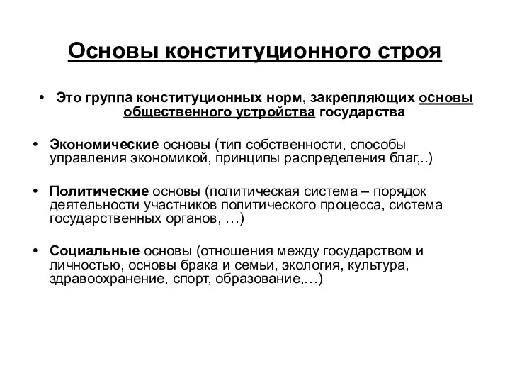 Основы конституционного строя Это группа конституционных норм, закрепляющих основы общественного устройства государства