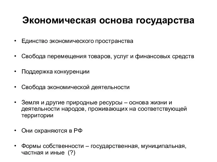 Экономическая основа государства Единство экономического пространства Свобода перемещения товаров, услуг и финансовых