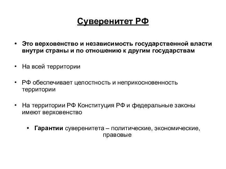 Суверенитет РФ Это верховенство и независимость государственной власти внутри страны и по