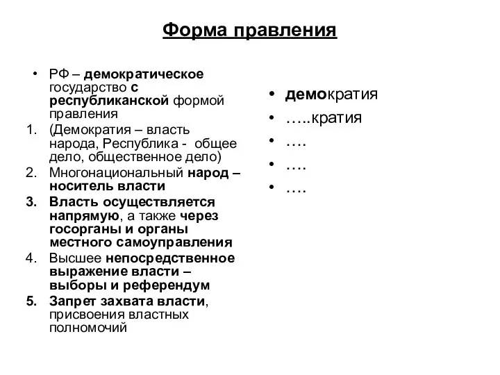 Форма правления РФ – демократическое государство с республиканской формой правления (Демократия –