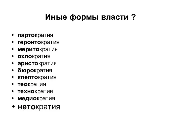 Иные формы власти ? партократия геронтократия меритократия охлократия аристократия бюрократия клептократия теократия технократия медиократия нетократия