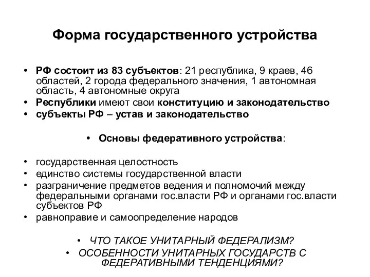 Форма государственного устройства РФ состоит из 83 субъектов: 21 республика, 9 краев,