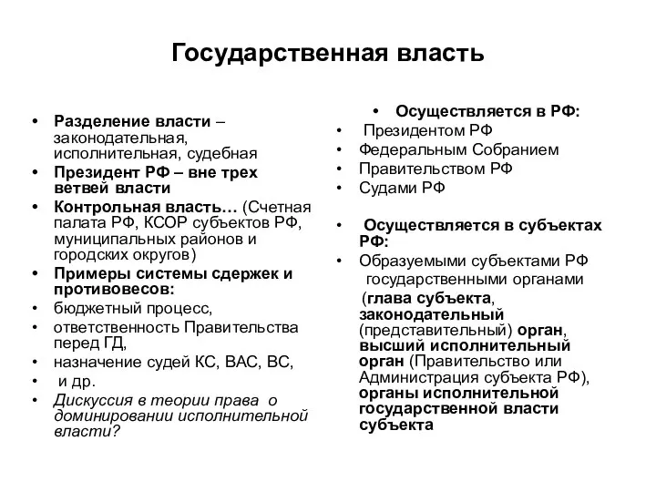 Государственная власть Разделение власти – законодательная, исполнительная, судебная Президент РФ – вне