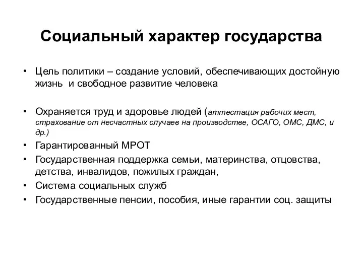 Социальный характер государства Цель политики – создание условий, обеспечивающих достойную жизнь и