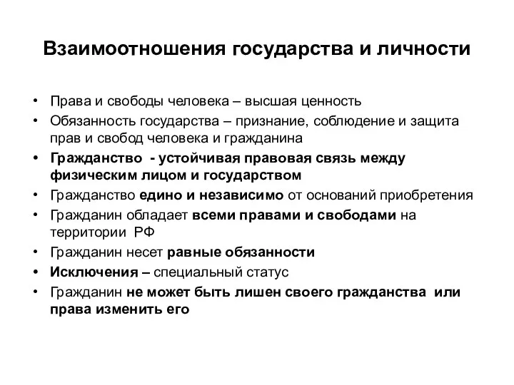 Взаимоотношения государства и личности Права и свободы человека – высшая ценность Обязанность