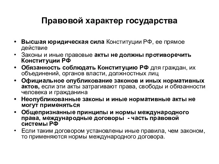 Правовой характер государства Высшая юридическая сила Конституции РФ, ее прямое действие Законы