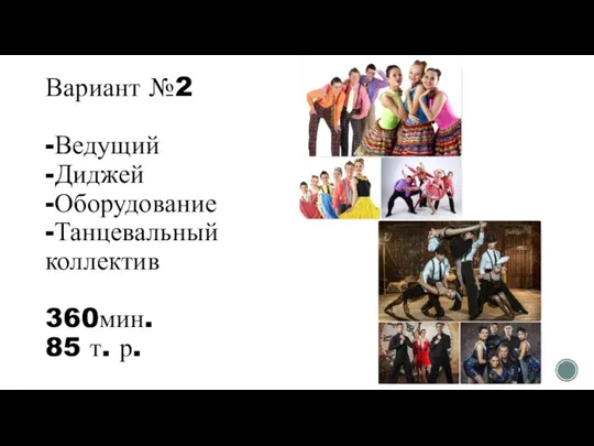 Вариант №2 -Ведущий -Диджей -Оборудование -Танцевальный коллектив 360мин. 85 т. р.