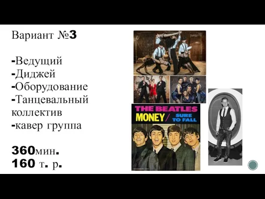 Вариант №3 -Ведущий -Диджей -Оборудование -Танцевальный коллектив -кавер группа 360мин. 160 т. р.