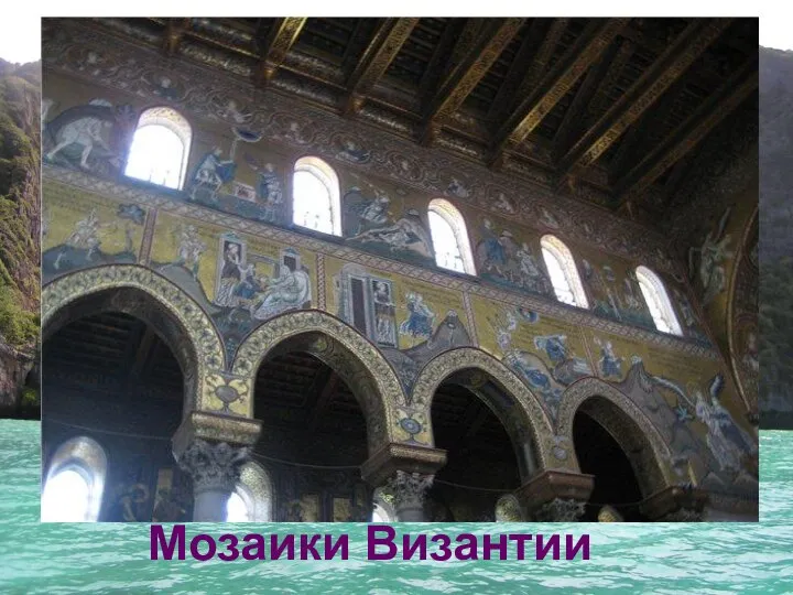 Мозаики Византии