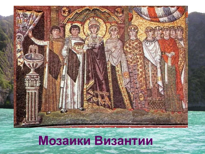 Мозаики Византии