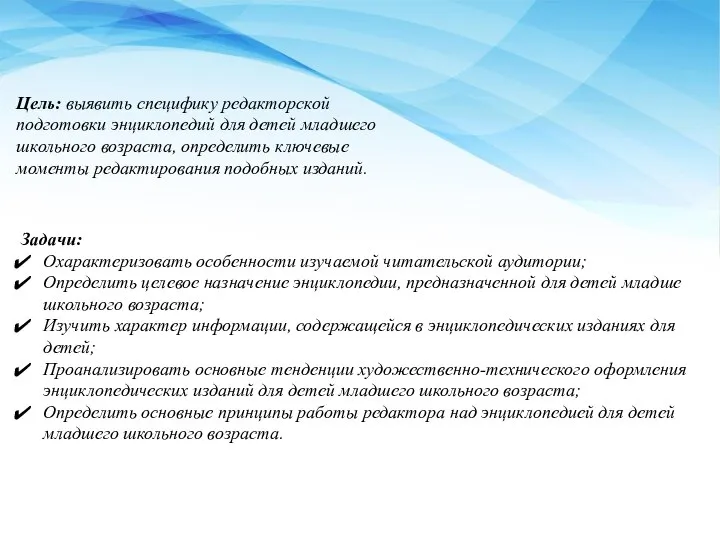 Цель: выявить специфику редакторской подготовки энциклопедий для детей младшего школьного возраста, определить