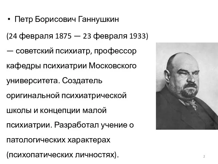 Петр Борисович Ганнушкин (24 февраля 1875 — 23 февраля 1933) — советский
