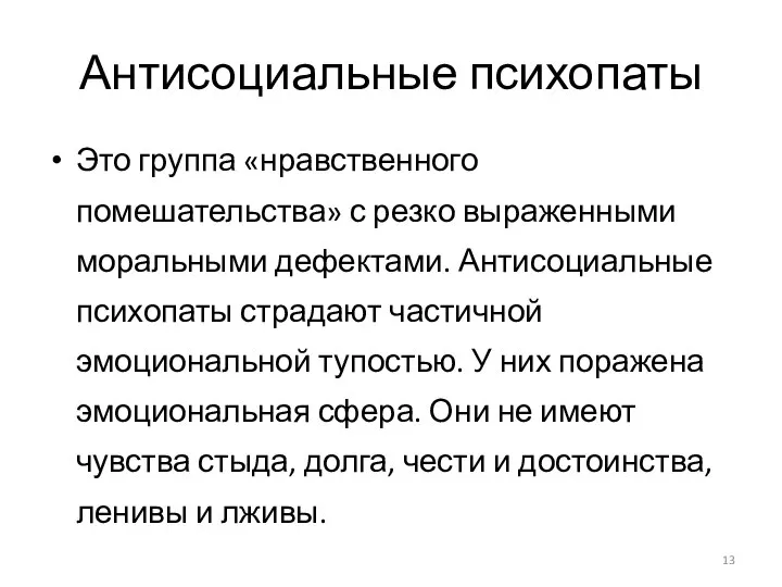 Антисоциальные психопаты Это группа «нравственного помешательства» с резко выраженными моральными дефектами. Антисоциальные