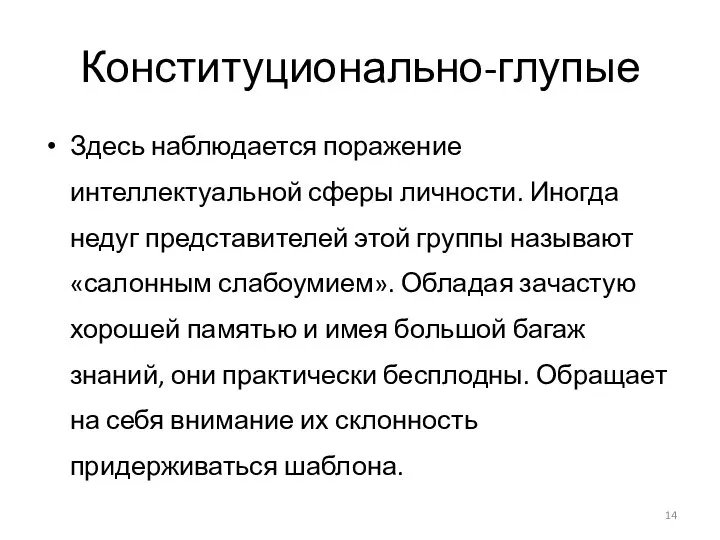 Конституционально-глупые Здесь наблюдается поражение интеллектуальной сферы личности. Иногда недуг представителей этой группы