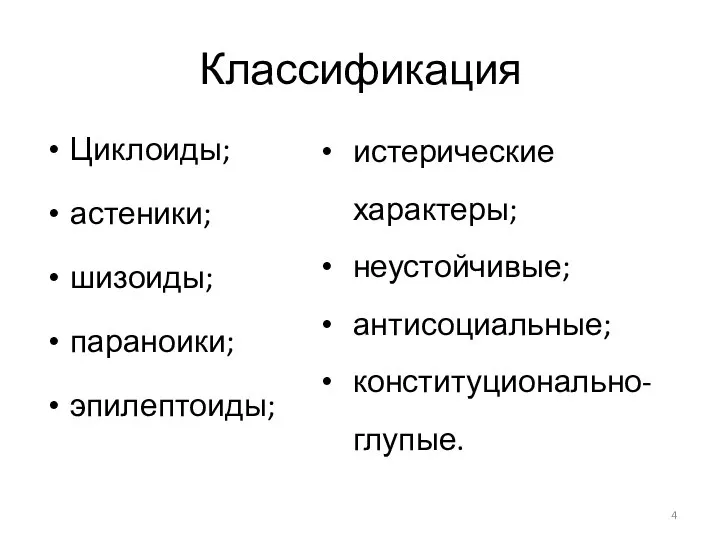 Классификация Циклоиды; астеники; шизоиды; параноики; эпилептоиды; истерические характеры; неустойчивые; антисоциальные; конституционально-глупые.