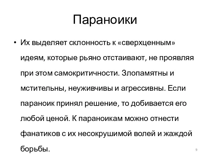 Параноики Их выделяет склонность к «сверхценным» идеям, которые рьяно отстаивают, не проявляя