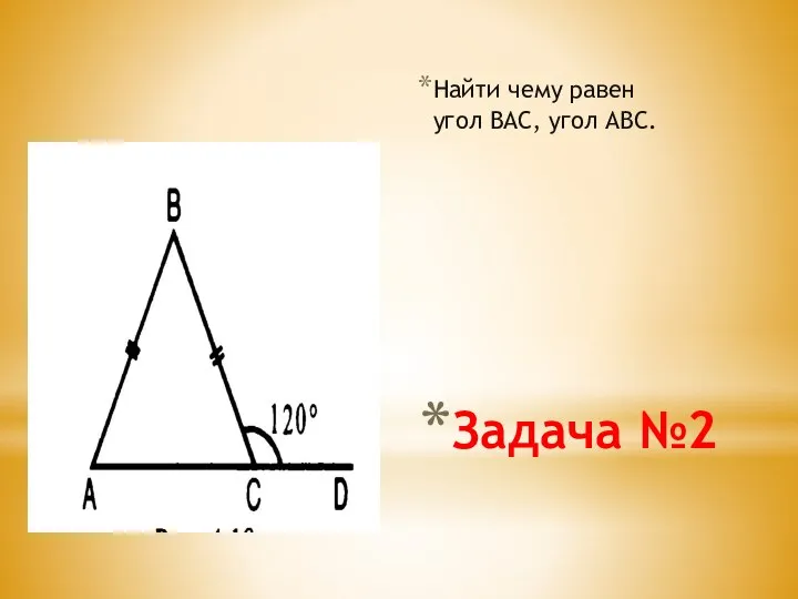 Задача №2 Найти чему равен угол ВАС, угол АВС.