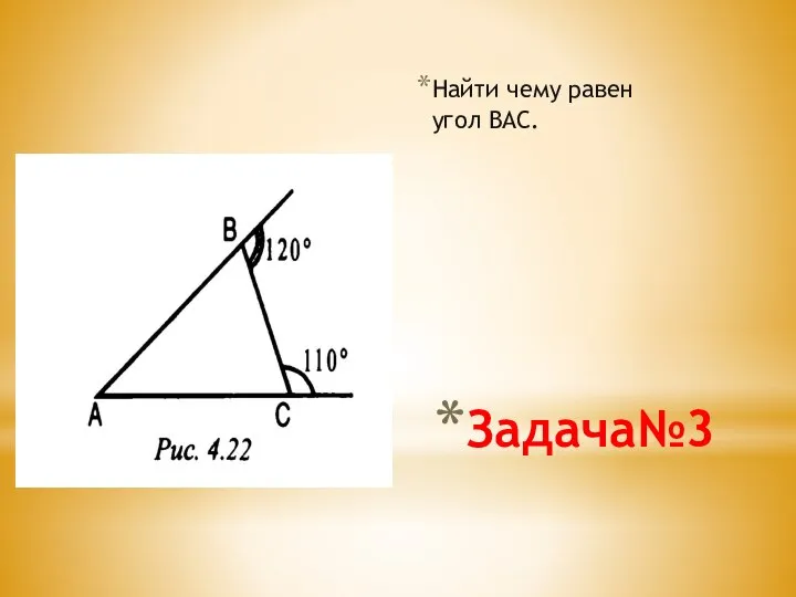 Задача№3 Найти чему равен угол ВАС.