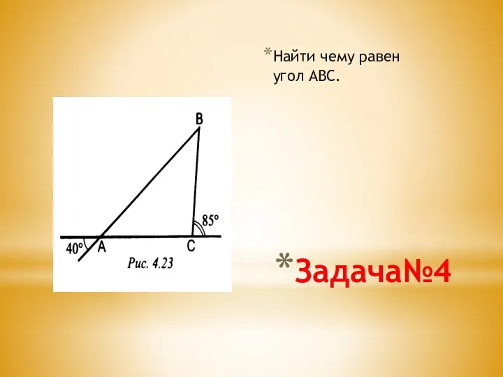 Задача№4 Найти чему равен угол АВС.