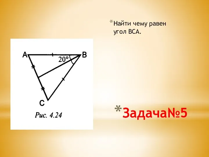 Задача№5 Найти чему равен угол ВСА.