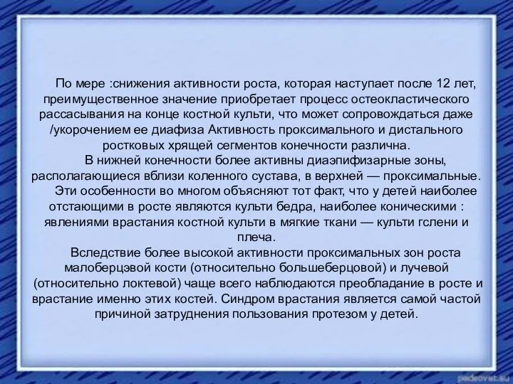 По мере :снижения активности роста, которая наступает после 12 лет, преимущественное значение