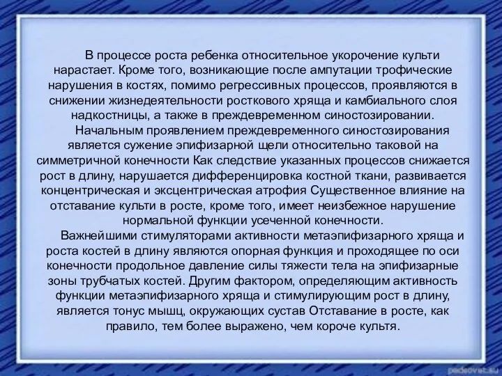 В процессе роста ребенка относительное укорочение культи нарастает. Кроме того, возникающие после