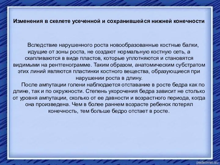 Вследствие нарушенного роста новообразованные костные балки, идущие от зоны роста, не создают