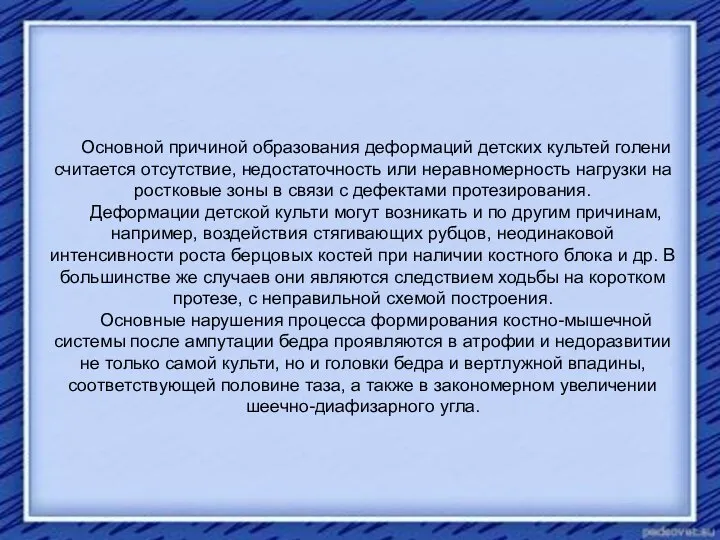 Основной причиной образования деформаций детских культей голени считается отсутствие, недостаточность или неравномерность