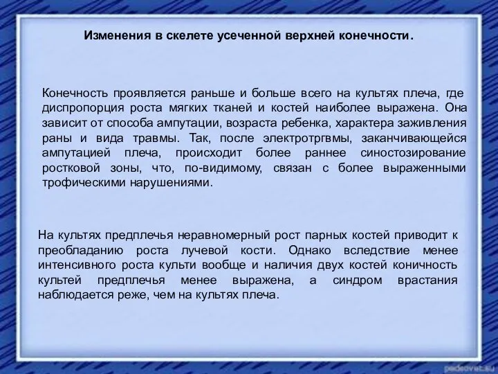 Изменения в скелете усеченной верхней конечности. Конечность проявляется раньше и больше всего