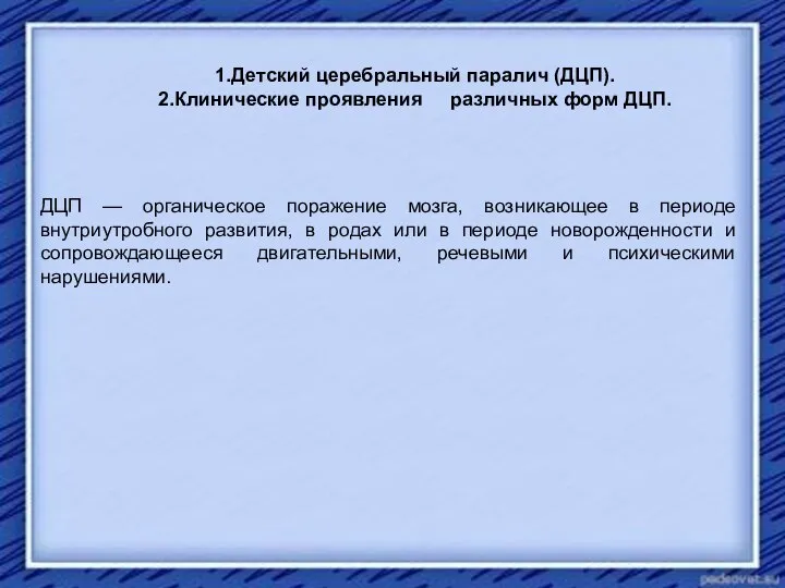 Детский церебральный паралич (ДЦП). Клинические проявления различных форм ДЦП. ДЦП — органическое