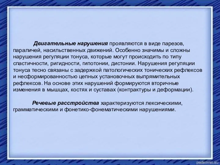 Двигательные нарушения проявляются в виде парезов, параличей, насильственных движений. Особенно значимы и