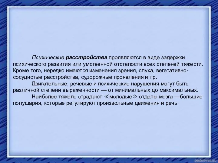 Психические расстройства проявляются в виде задержки психического развития или умственной отсталости всех